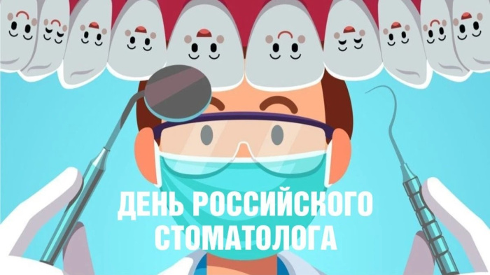 Картинки с Днем российского стоматолога (16 открыток).