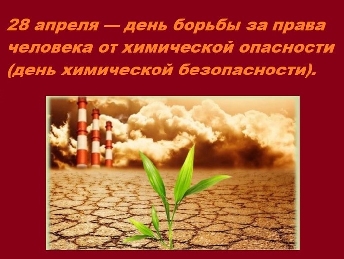 Картинки с Днем химической безопасности (10 открыток).
