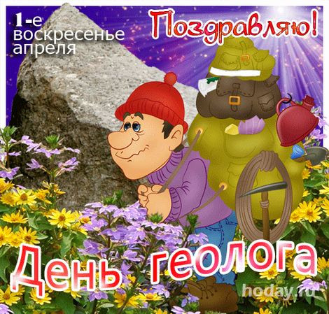 Картинки с Днем геолога (70 открыток).