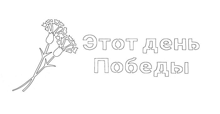 Шаблоны на 9 мая (140 трафаретов). Вытынанки для вырезания из бумаги на окна (Окна Победы)