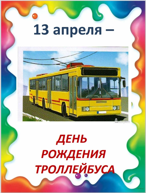 Картинки с Днем рождения троллейбуса (13 открыток).
