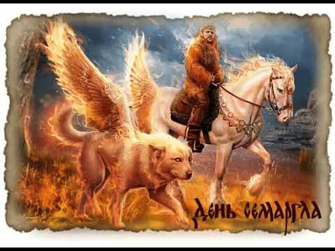 Картинки с Днем Семаргла (14 открыток).