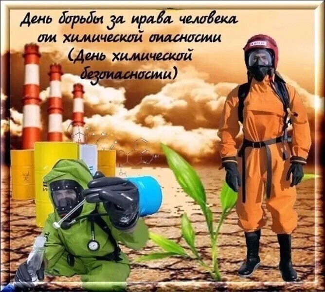 Картинки с Днем химической безопасности (10 открыток).
