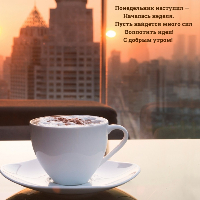Картинки с Добрым утром понедельника (260 открыток).