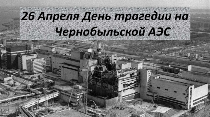 Картинки с Днем памяти о чернобыльской катастрофе (55 открыток).