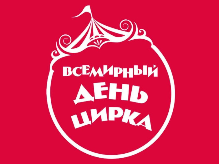 Картинки с Международным днем цирка (45 открыток). Красивые картинки со Всемирным днем цирка