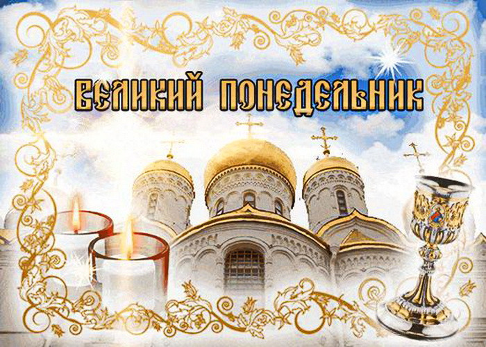 Картинки с Великим понедельником (45 открыток)