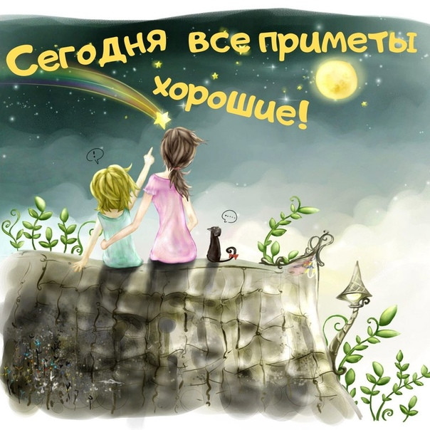 Картинки с Днем придумывания хороших примет (16 открыток).