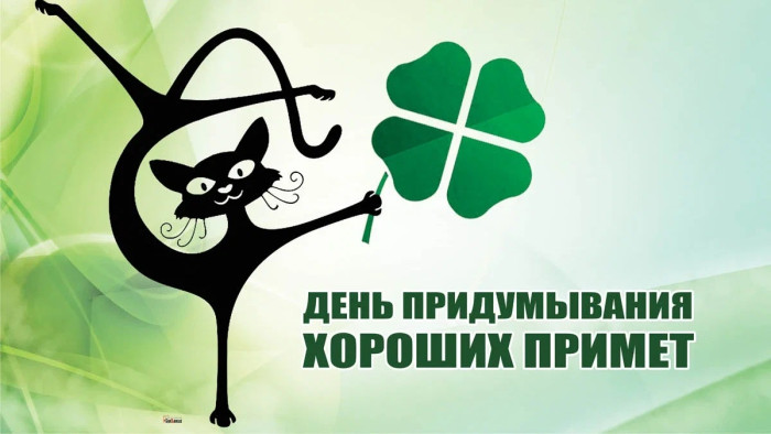 Картинки с Днем придумывания хороших примет (16 открыток).