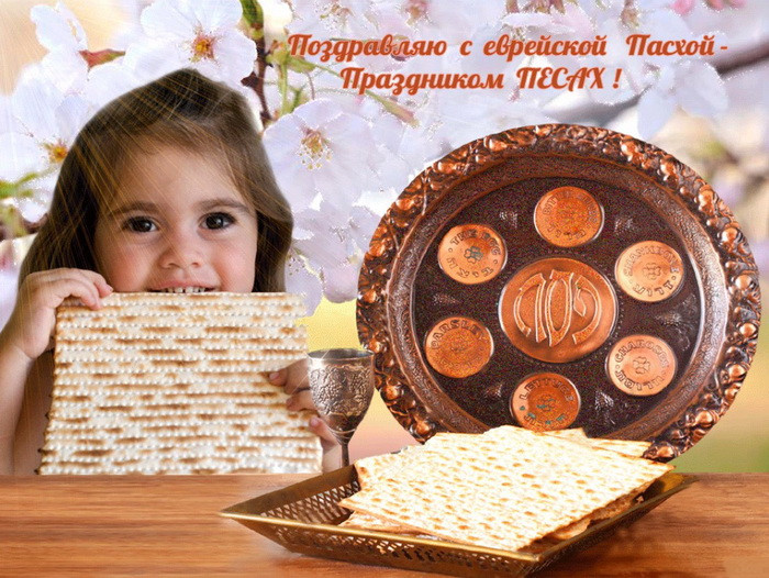 Картинки с праздником Песах (70 открыток). Картинки с надписями