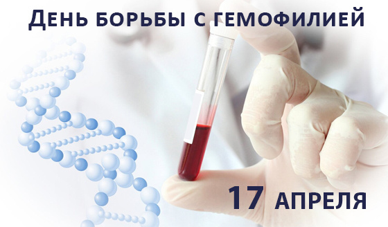 Картинки со Всемирным днем гемофилии (12 открыток).