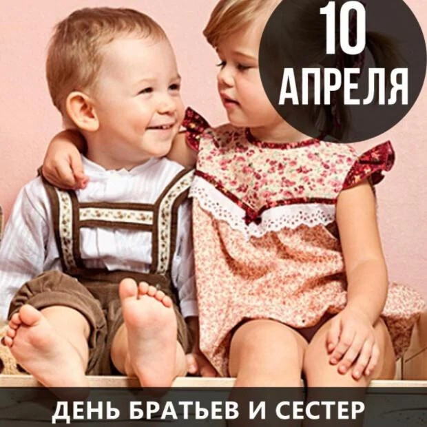 Картинки с Днем братьев и сестер (65 открыток). С надписями