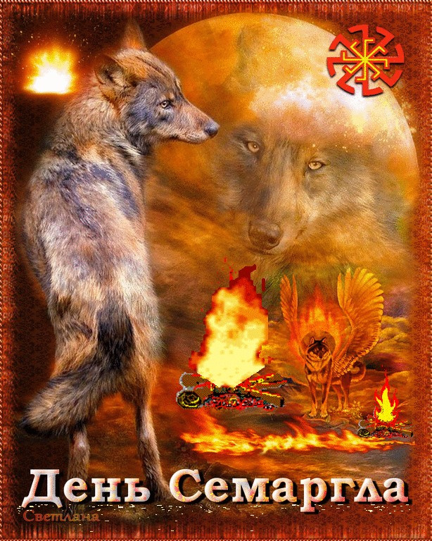 Картинки с Днем Семаргла (14 открыток).