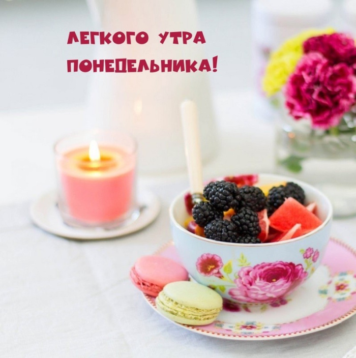 Картинки с Добрым утром понедельника (260 открыток).