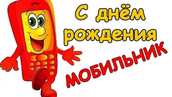 Картинки с Днем рождения мобильного телефона (12 открыток).