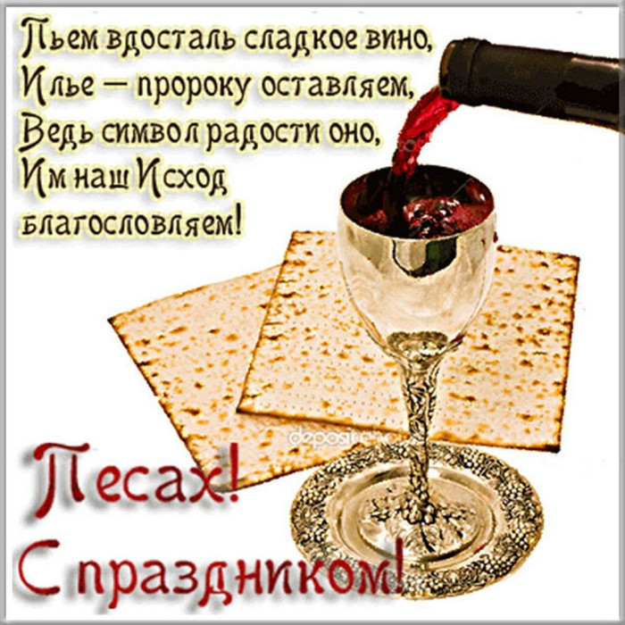 Картинки с праздником Песах (70 открыток). Картинки с надписями