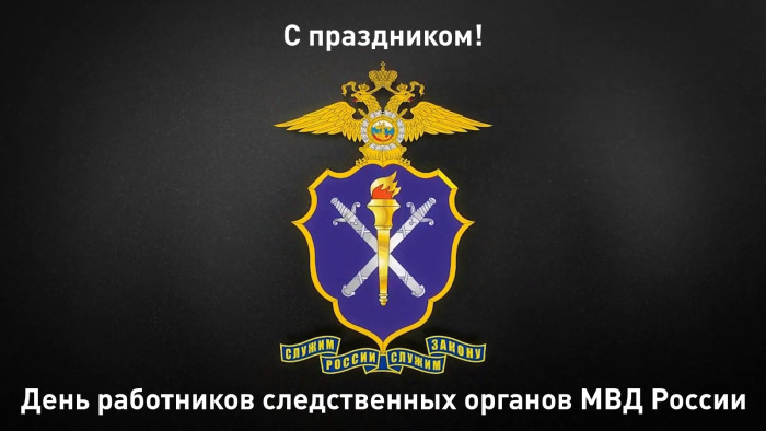 Картинки с Днем работников следственных органов МВД России (18 открыток).