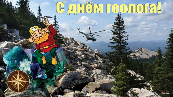 Картинки с Днем геолога (70 открыток).