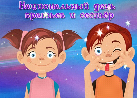 Картинки с Днем братьев и сестер (65 открыток). С надписями