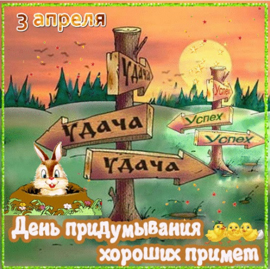 Картинки с Днем придумывания хороших примет (16 открыток).