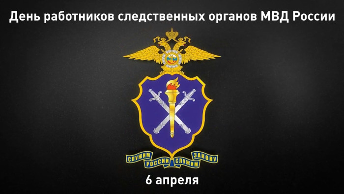 Картинки с Днем работников следственных органов МВД России (18 открыток).