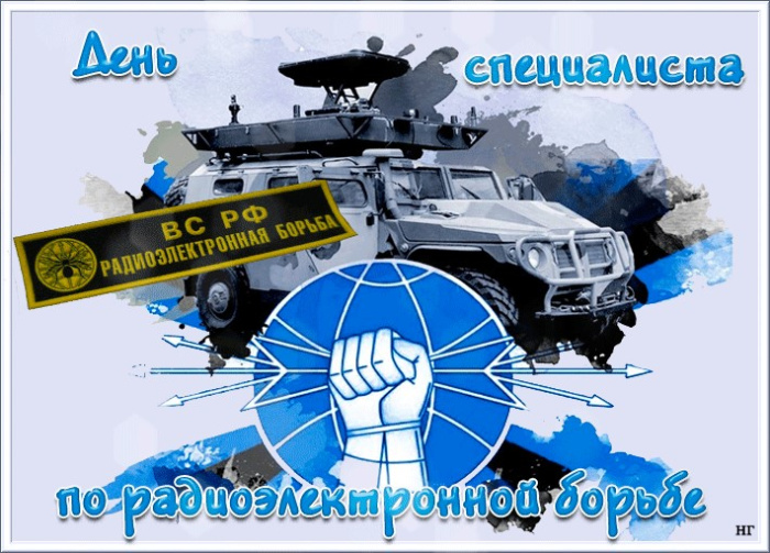 Картинки с Днем специалиста по радиоэлектронной борьбе (40 открыток).