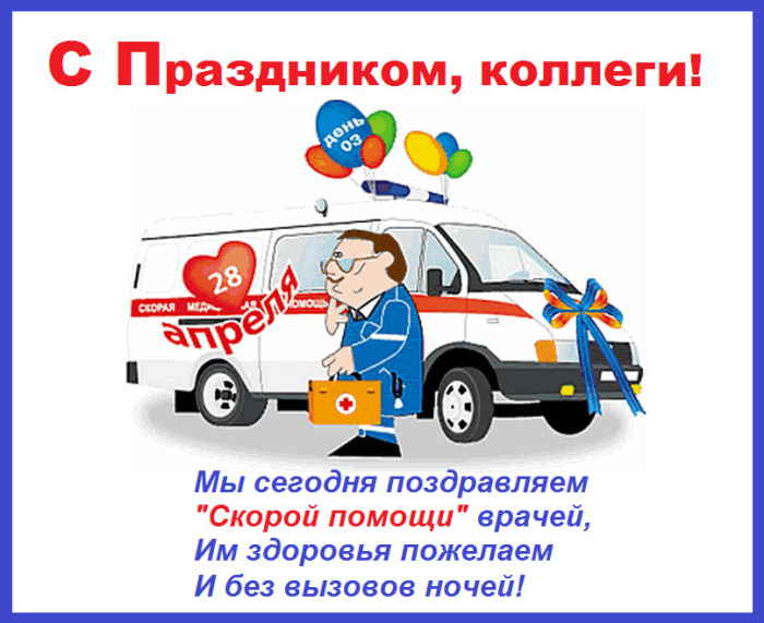 Картинки с Днем работника скорой медицинской помощи (110 открыток). С поздравлениями и пожеланиями