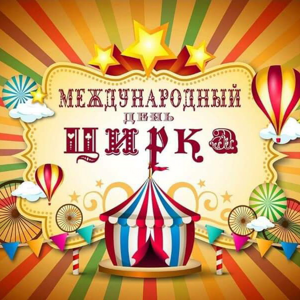 Картинки с Международным днем цирка (45 открыток). Красивые картинки с Международным днем цирка