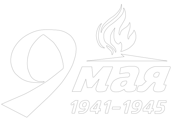 Шаблоны на 9 мая (140 трафаретов)
