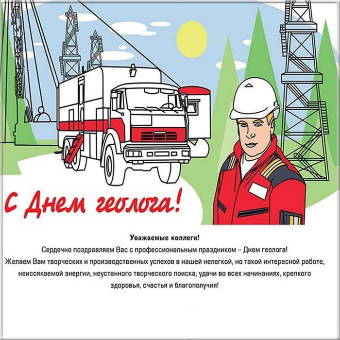 Картинки с Днем геолога (70 открыток).