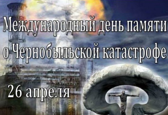 Картинки с Днем памяти о чернобыльской катастрофе (55 открыток).