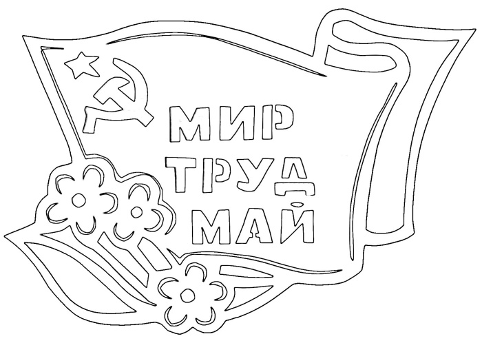 Шаблоны на 1 мая (20 трафаретов).
