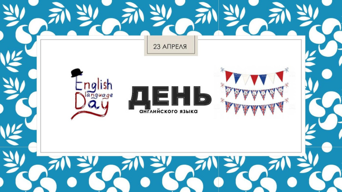 Картинки с Днем английского языка (40 открыток).
