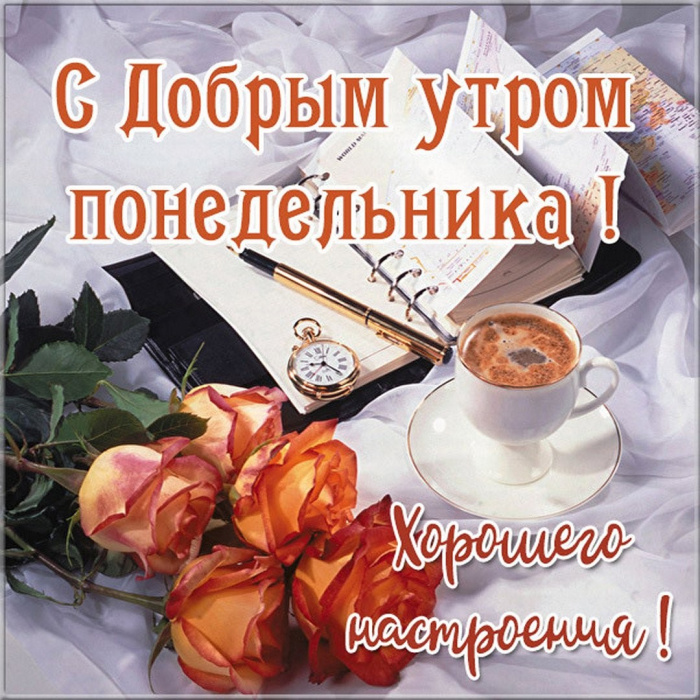 Картинки с Добрым утром понедельника (260 открыток).