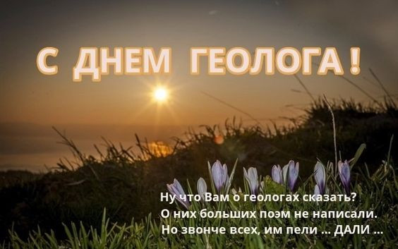 Картинки с Днем геолога (70 открыток).