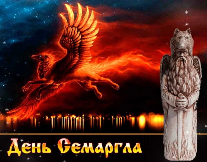 Картинки с Днем Семаргла (14 открыток).