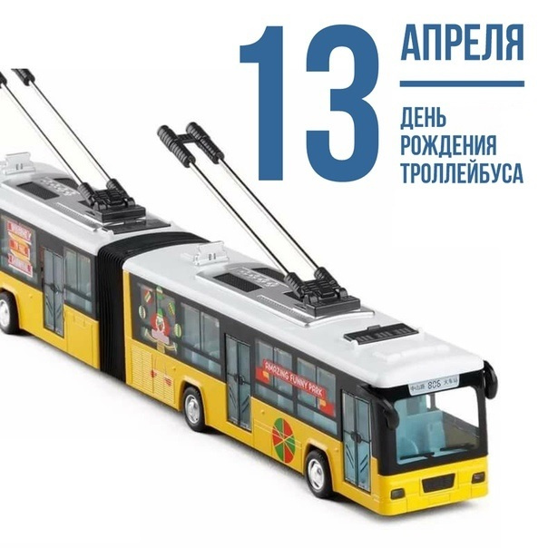 Картинки с Днем рождения троллейбуса (13 открыток).