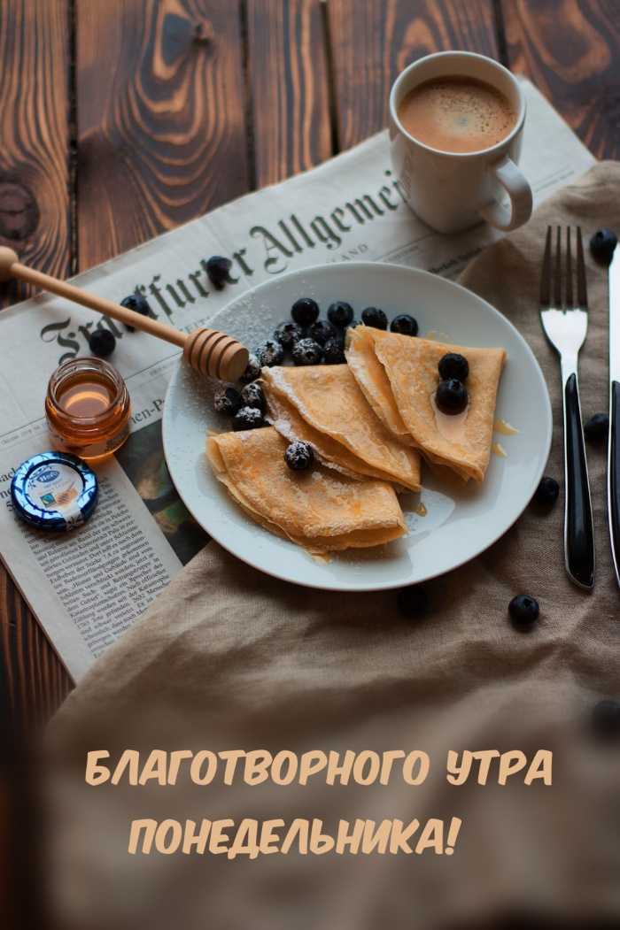 Картинки с Добрым утром понедельника (260 открыток).