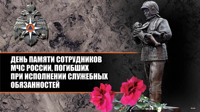 Картинки с Днем памяти сотрудников МЧС России, погибших при исполнении служебных обязанностей (8 открыток).