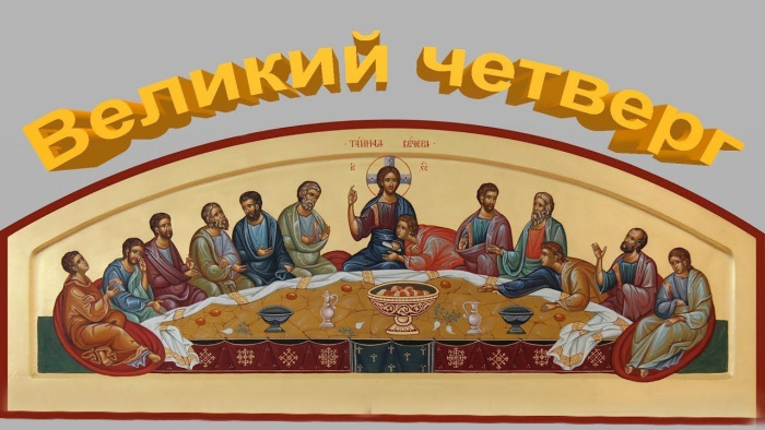 Картинки с Чистым четвергом (110 открыток). Картинки с Великим четвергом