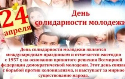 Картинки с Днем солидарности молодежи (20 открыток).