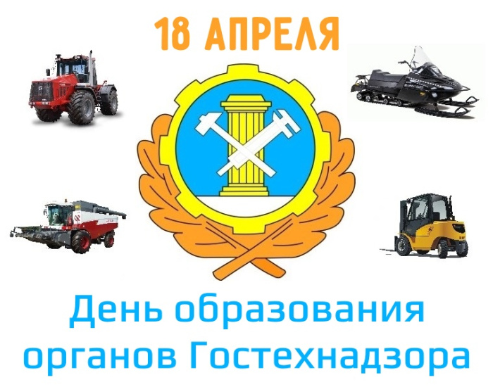 Картинки с Днем образования органов Гостехнадзора (10 открыток).