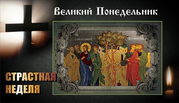 Картинки с Великим понедельником (45 открыток). Картинки с надписями