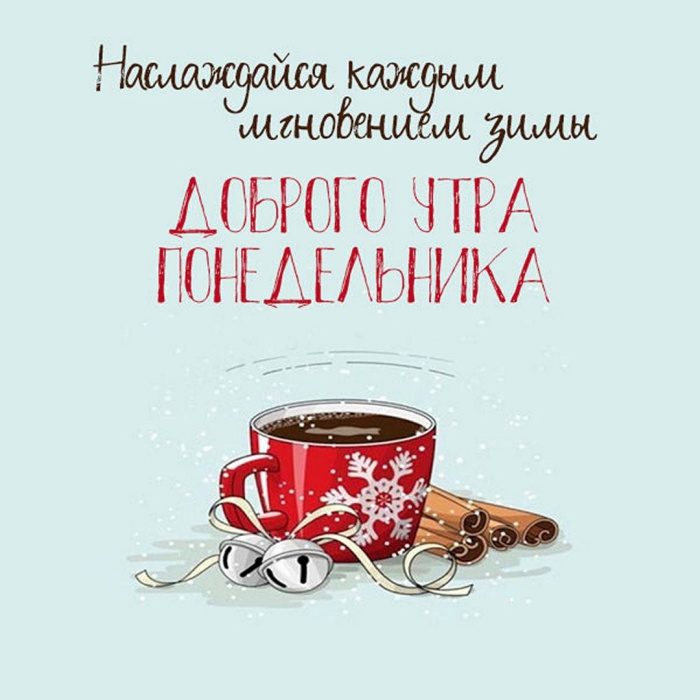 Картинки с Добрым утром понедельника (260 открыток).