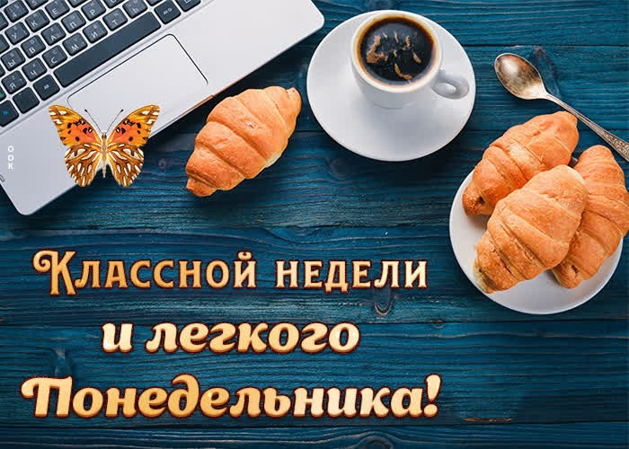 Картинки с Добрым утром понедельника (260 открыток).