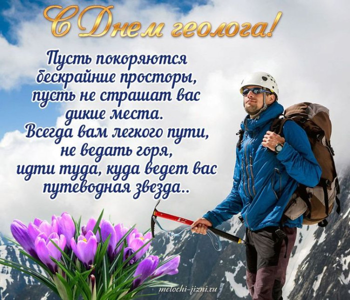 Картинки с Днем геолога (70 открыток).