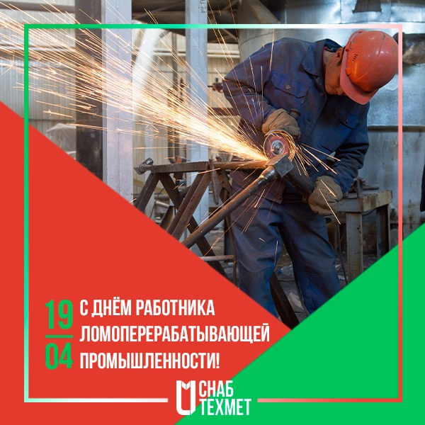 Картинки с Днем работника ломоперерабатывающей отрасли (25 открыток). С надписями