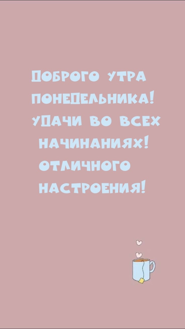 Картинки с Добрым утром понедельника (260 открыток).
