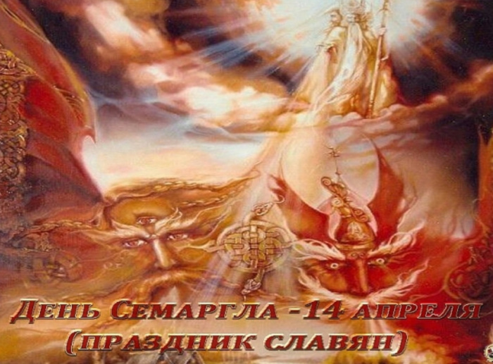 Картинки с Днем Семаргла (14 открыток).