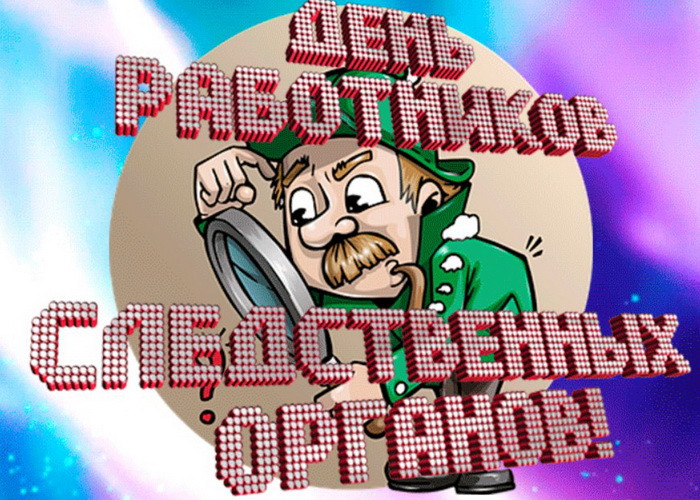 Картинки с Днем работников следственных органов МВД России (18 открыток).